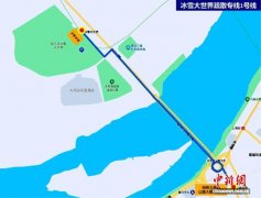 保障冰雪大世界出行秩序 哈尔滨开通免费疏散专线